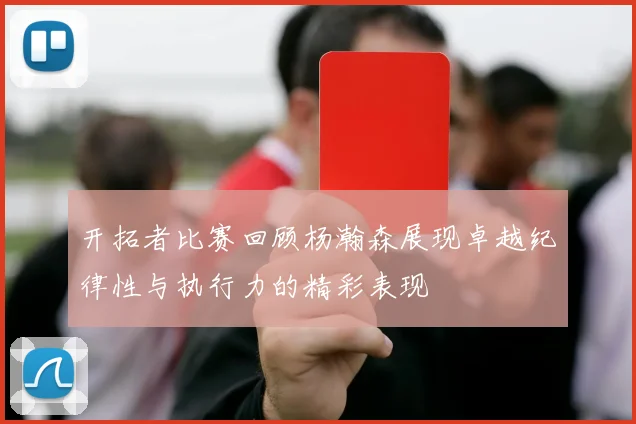 开拓者比赛回顾杨瀚森展现卓越纪律性与执行力的精彩表现