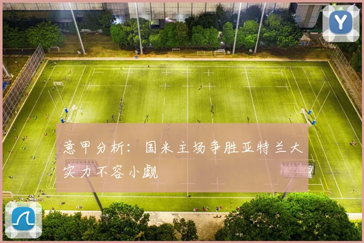 意甲分析：国米主场争胜亚特兰大实力不容小觑