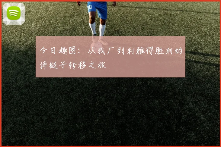 今日趣图：从我厂到利雅得胜利的掉链子转移之旅