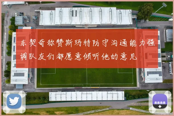 东契奇称赞斯玛特防守沟通能力强调队友们都愿意倾听他的意见