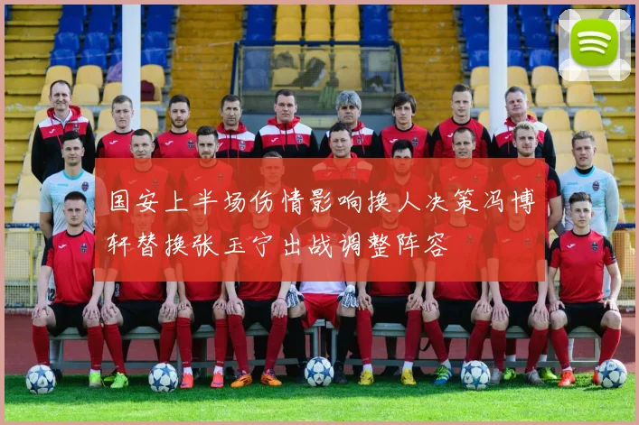 国安上半场伤情影响换人决策冯博轩替换张玉宁出战调整阵容