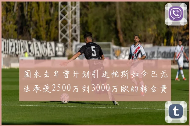 国米去年曾计划引进帕斯如今已无法承受2500万到3000万欧的转会费